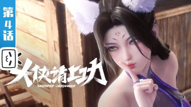 Watch Da Xia Qing Shang Gong episode 04 english sub stream - myanimelive - animeflix - anime dekho - anime hindi - Toonstream - donghua stream - Rare toon india