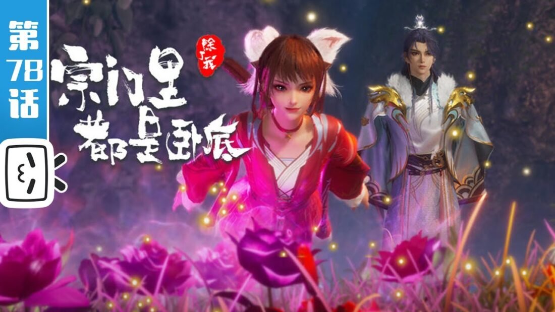 Watch Spy x Sect – My Sectarian Members Are Spies episode 78 english sub stream - myanimelive - animeflix - anime dekho - anime hindi - Toonstream - donghua stream - Rare toon india