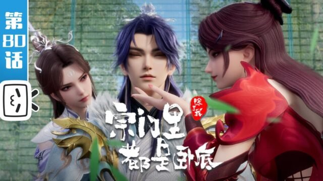 Watch Spy x Sect – My Sectarian Members Are Spies episode 80 english sub stream - myanimelive - animeflix - anime dekho - anime hindi - Toonstream - donghua stream - Rare toon india