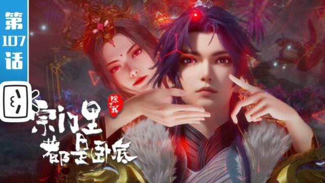 Watch Spy x Sect – My Sectarian Members Are Spies episode 107 english sub stream - myanimelive - animeflix - anime dekho - anime hindi - Toonstream - donghua stream - Rare toon india