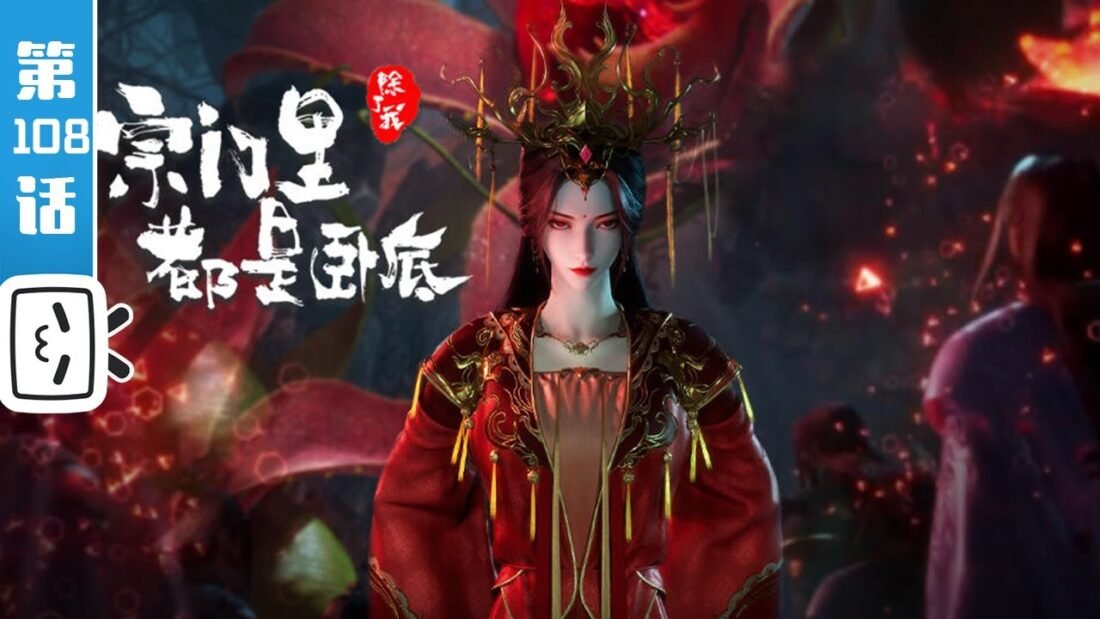 Watch Spy x Sect – My Sectarian Members Are Spies episode 108 english sub stream - myanimelive - animeflix - anime dekho - anime hindi - Toonstream - donghua stream - Rare toon india