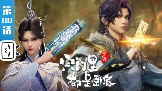 Watch Spy x Sect – My Sectarian Members Are Spies episode 110 english sub stream - myanimelive - animeflix - anime dekho - anime hindi - Toonstream - donghua stream - Rare toon india