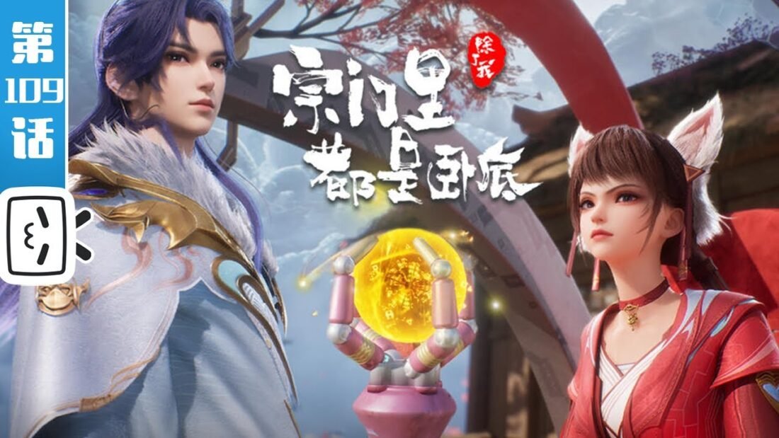 Watch Spy x Sect – My Sectarian Members Are Spies episode 109 english sub stream - myanimelive - animeflix - anime dekho - anime hindi - Toonstream - donghua stream - Rare toon india